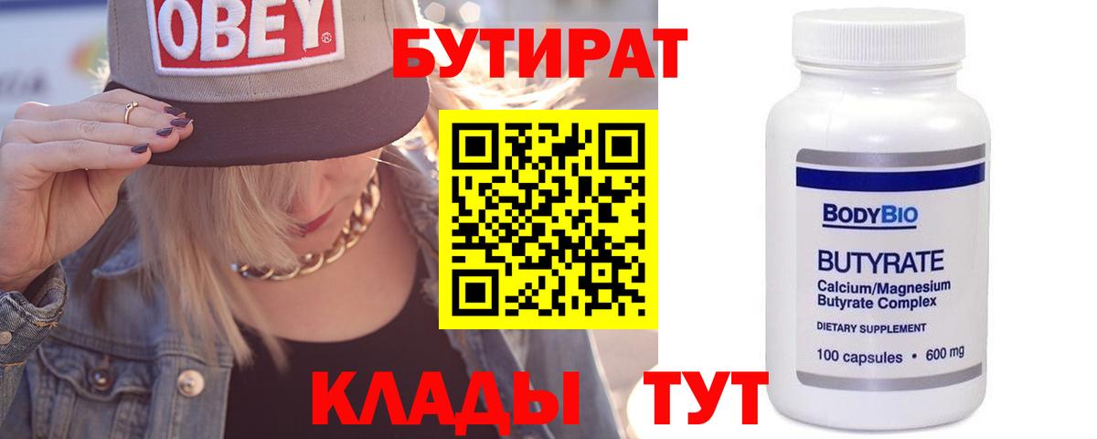 БУТИРАТ BDO Борисоглебск