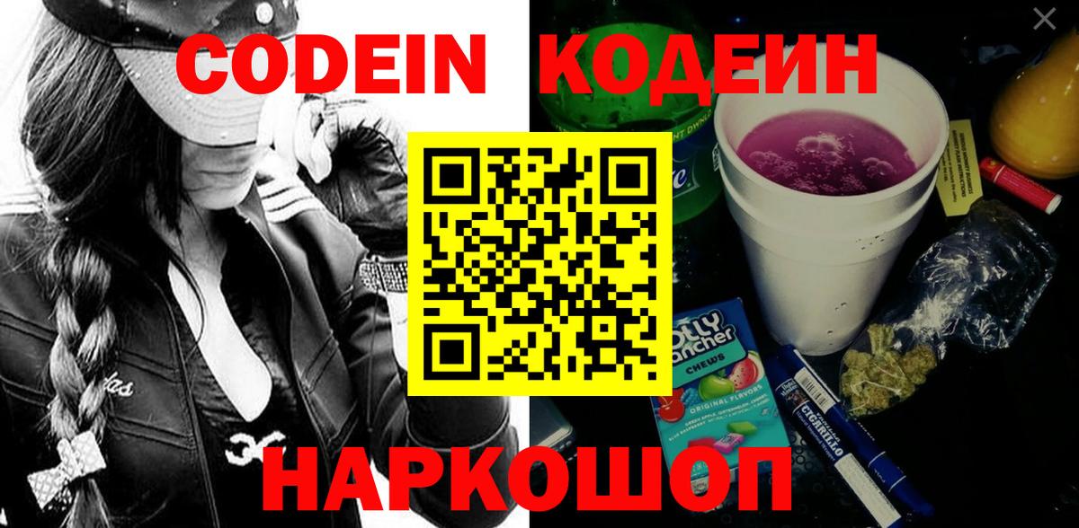 Кодеиновый сироп Lean напиток Lean (лин)  Кодеин Purple Drank  Вход с VPN  Борисоглебск 